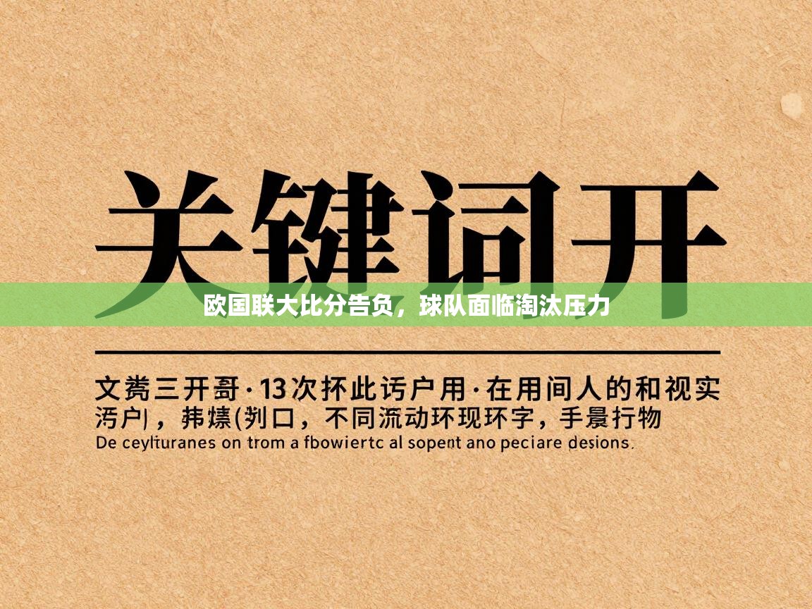 欧国联大比分告负，球队面临淘汰压力  第1张