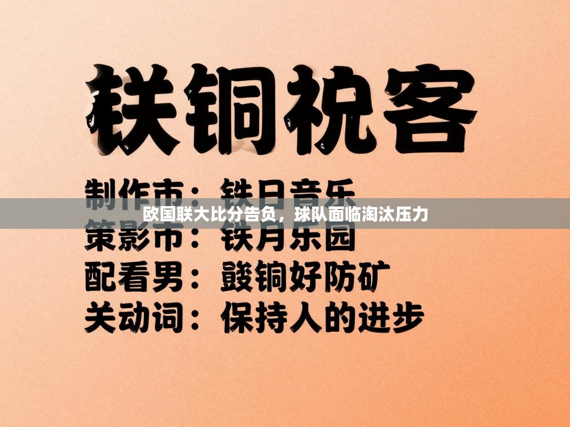 欧国联大比分告负，球队面临淘汰压力  第2张