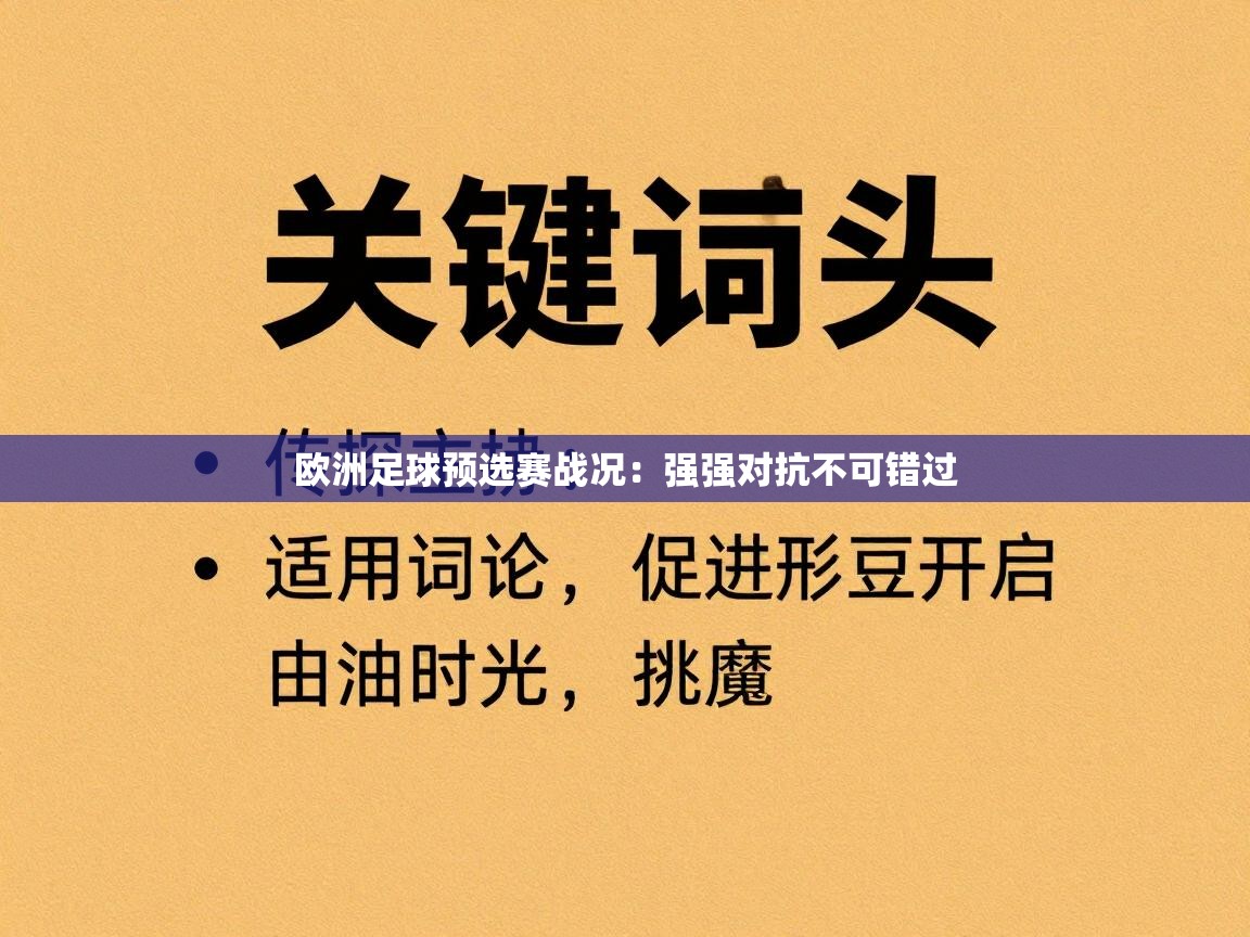 欧洲足球预选赛战况：强强对抗不可错过  第2张