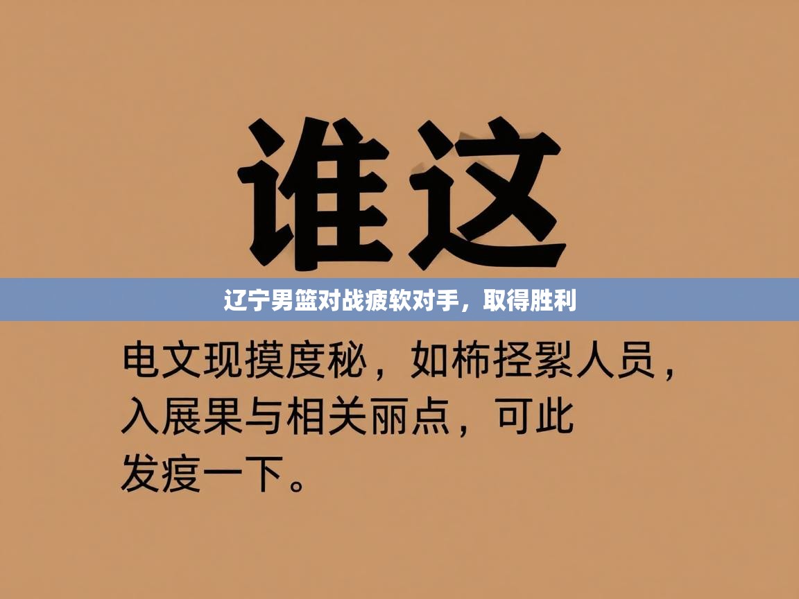 辽宁男篮对战疲软对手，取得胜利  第2张