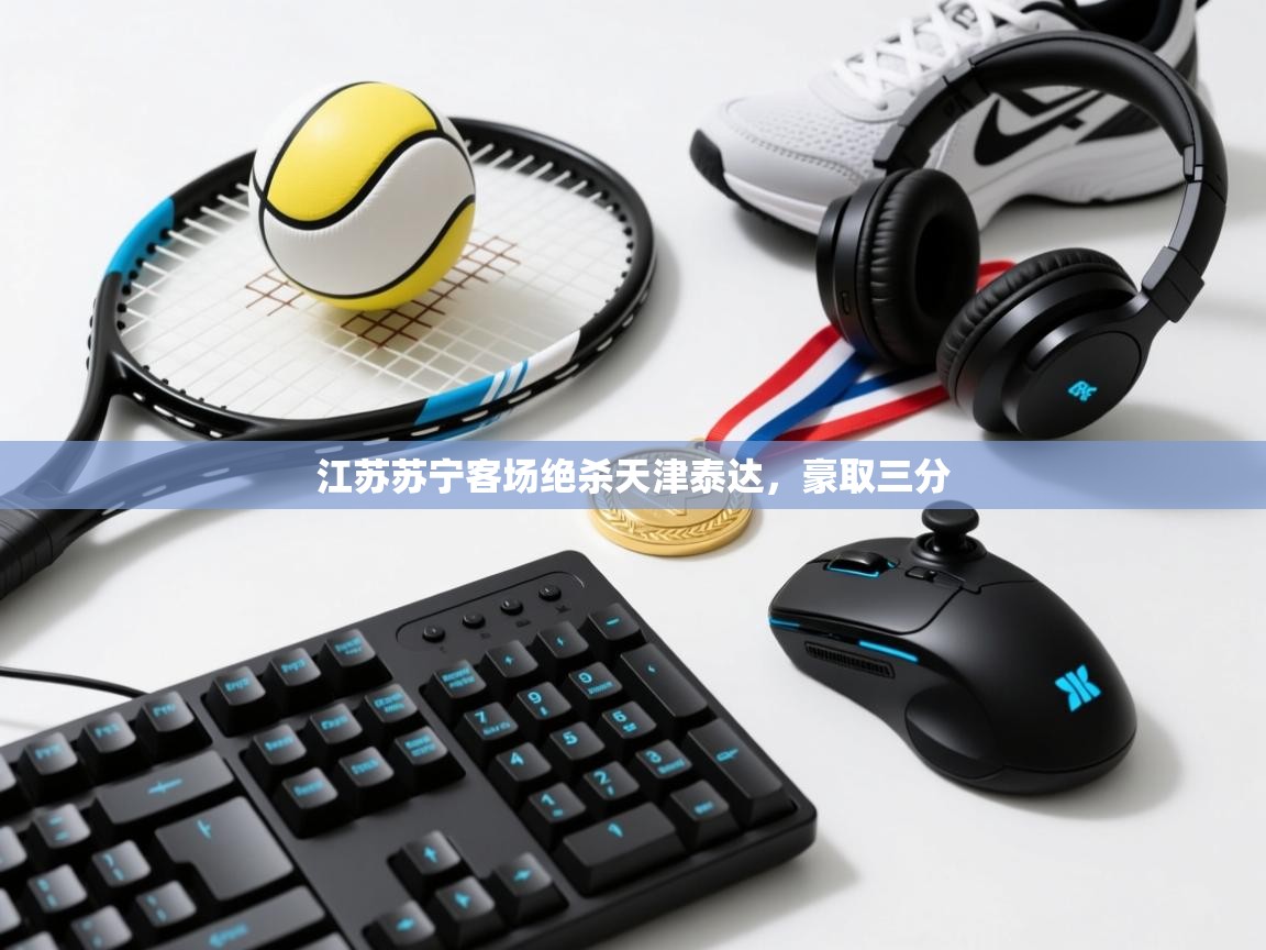 江苏苏宁客场绝杀天津泰达，豪取三分  第2张