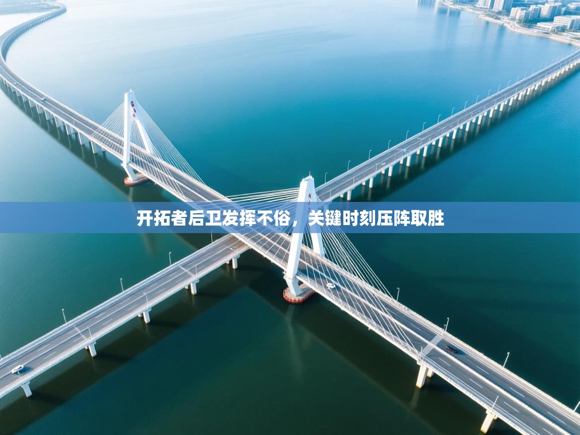 开拓者后卫发挥不俗，关键时刻压阵取胜  第2张