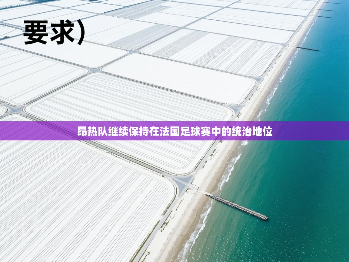 昂热队继续保持在法国足球赛中的统治地位  第2张