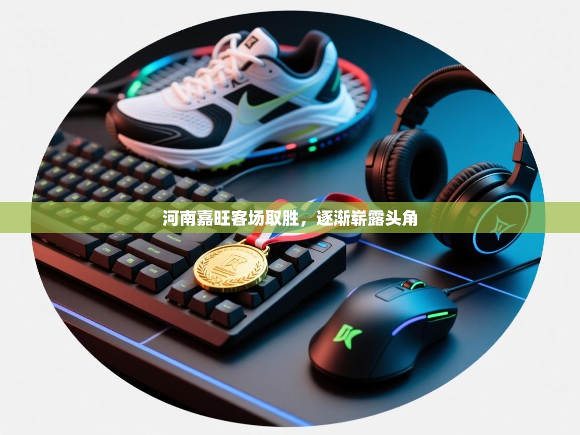 河南嘉旺客场取胜，逐渐崭露头角