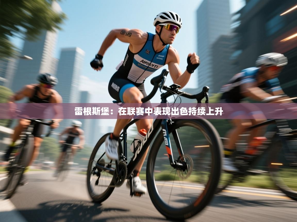 雷根斯堡：在联赛中表现出色持续上升