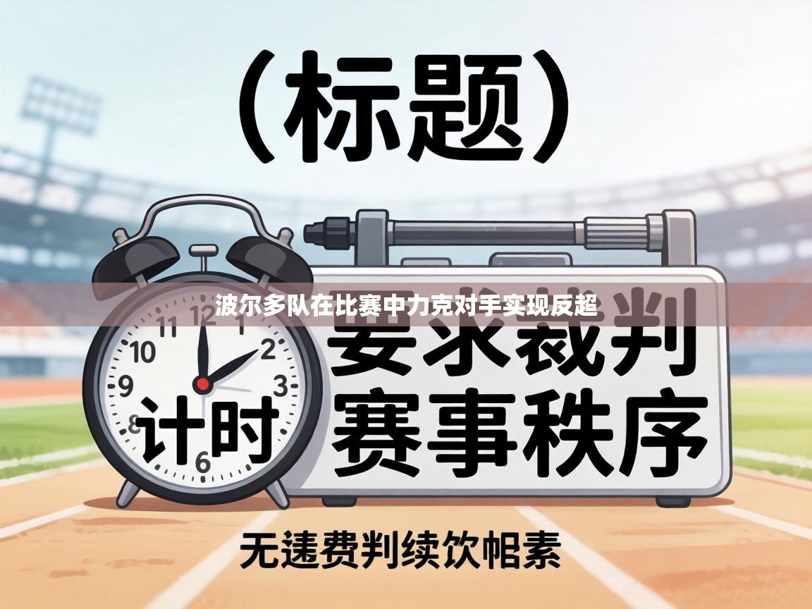 波尔多队在比赛中力克对手实现反超