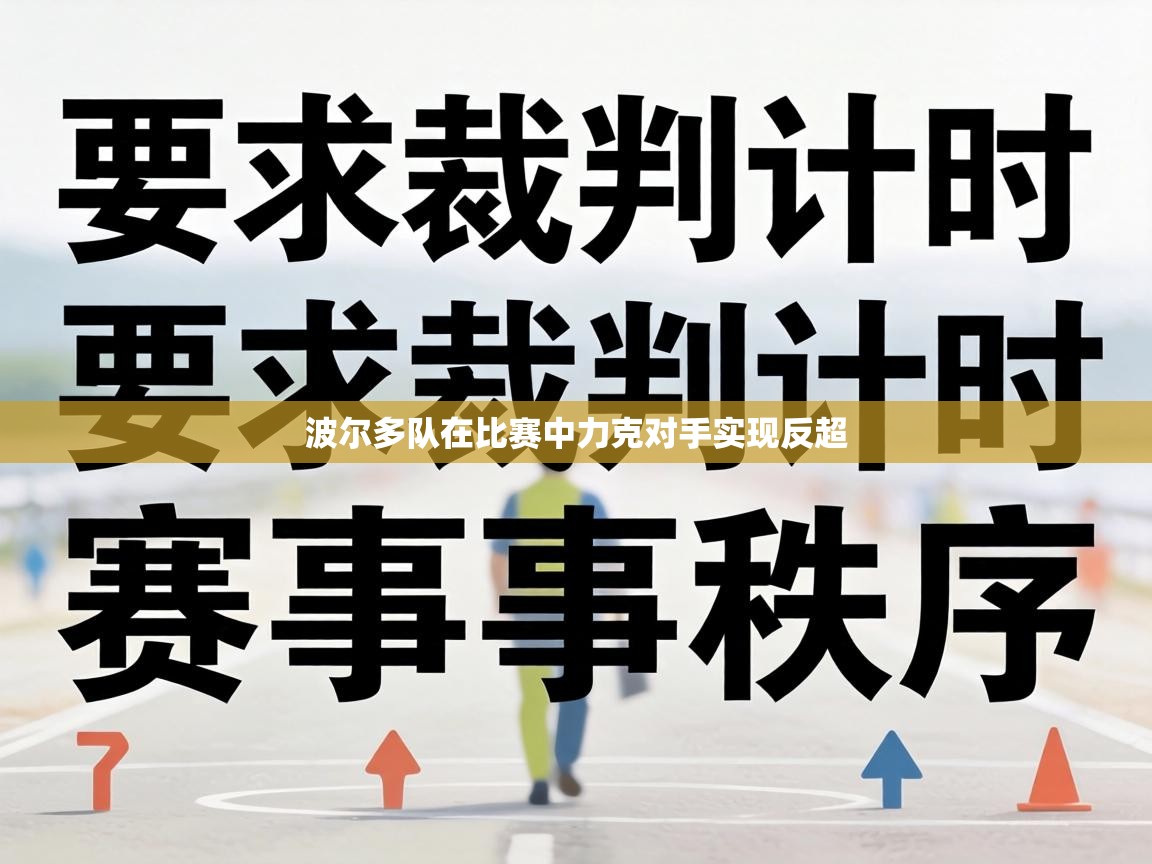 波尔多队在比赛中力克对手实现反超  第2张