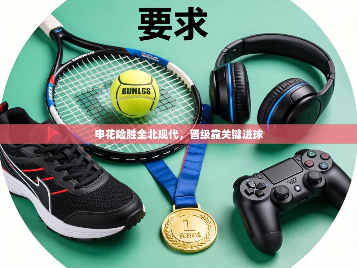 申花险胜全北现代,晋级靠关键进球 第1张