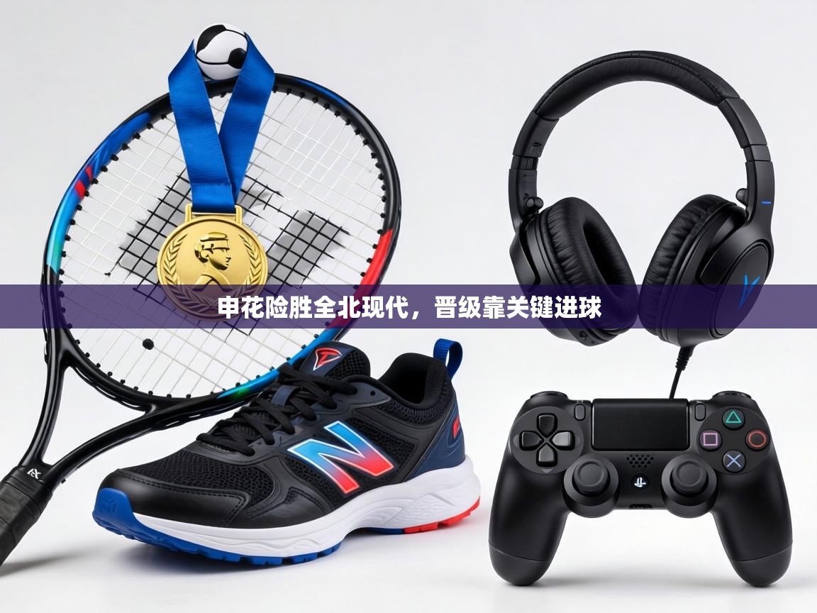 申花险胜全北现代,晋级靠关键进球 第2张